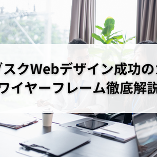 サブスクWebデザイン成功のカギ：ワイヤーフレーム徹底解説