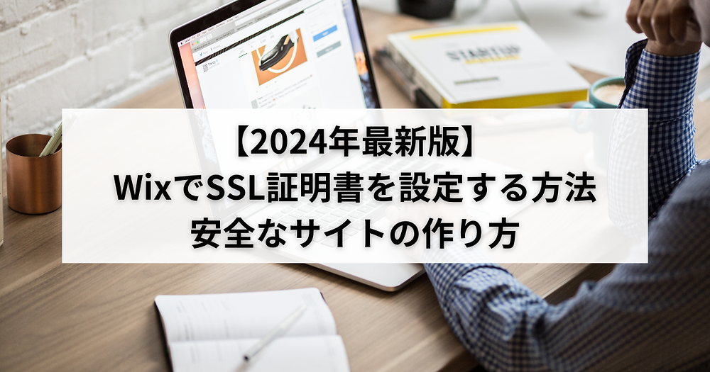 【2025年最新版】WixでSSL証明書を設定する方法：安全なサイトの作り方