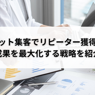 ネット集客でリピーター獲得!成果を最大化する戦略を紹介