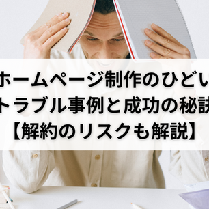 ホームページ制作のひどいトラブル事例と成功の秘訣【解約のリスクも解説】