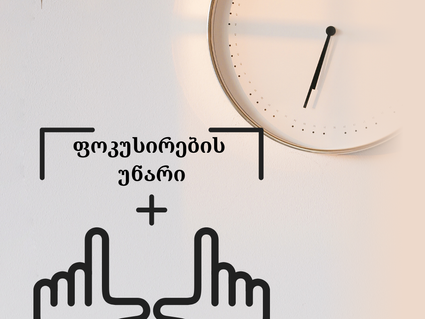 როგორ გავიუმჯობესოთ ფოკუსირების უნარი და ავირიდოთ გონებაგაფანტულობა.