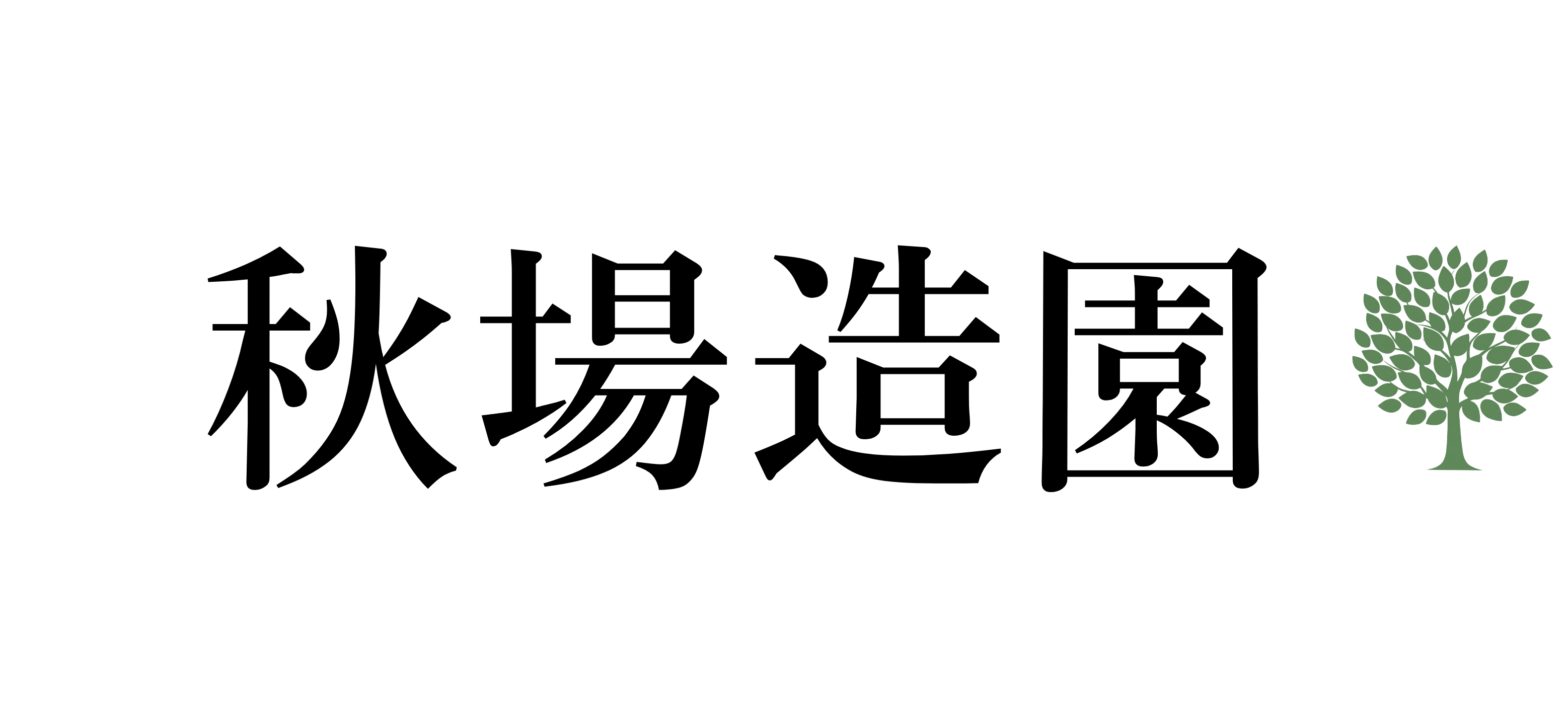 秋場造園_ロゴ_高画質.png