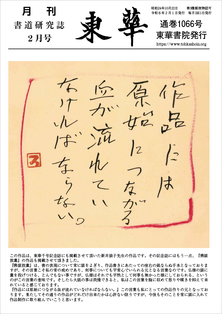 月刊書道研究誌 2月号 通巻1066号