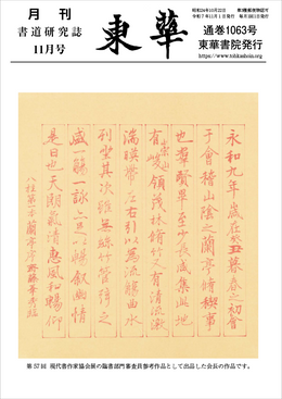 月刊書道研究誌 11月号 通巻1063号