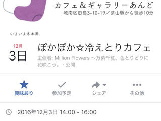 12月3日、福岡で冷えとりカフェ