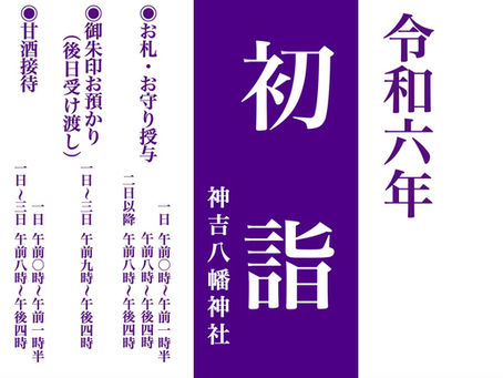 〜令和六年 初詣のご案内〜