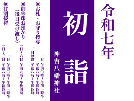 〜令和七年 初詣のご案内〜