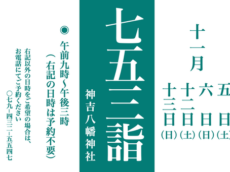〜令和四年度 七五三詣〜