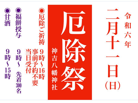 〜令和六年 厄除祭のご案内〜