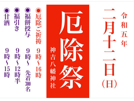 〜令和五年 厄除祭のご案内〜