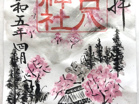 〜令和五年 四月の御朱印〜