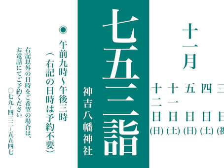 〜令和五年度 七五三詣〜