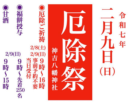 〜令和七年 厄除祭のご案内〜