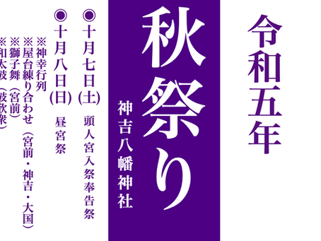 〜令和五年度 秋祭りについて〜