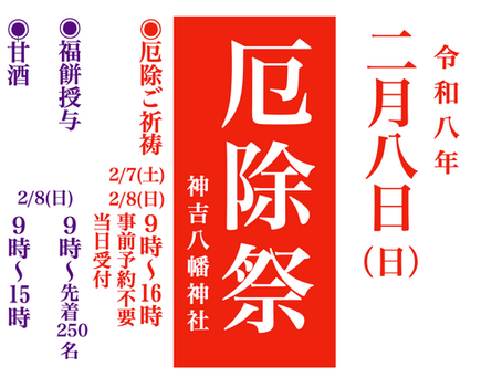 〜令和八年 厄除祭のご案内〜