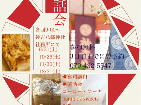 〜9,10,11,12月 お話会のご案内〜
