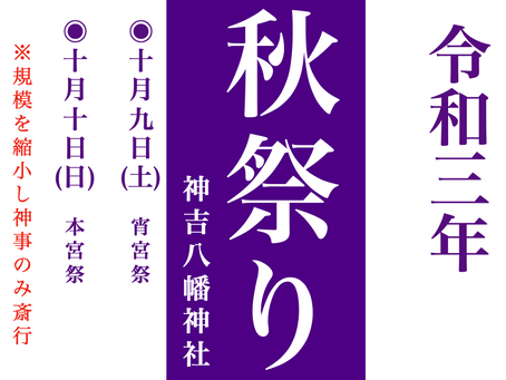 〜令和三年度  秋祭りについて〜