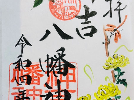 〜令和四年 十月の御朱印〜
