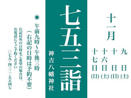 〜令和六年度 七五三詣〜
