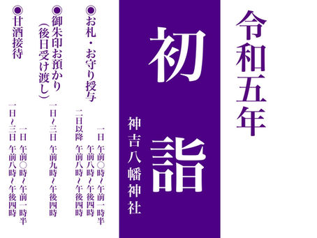 〜令和五年 初詣のご案内〜
