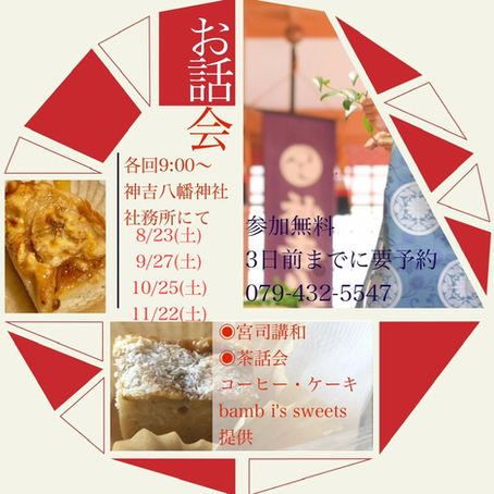 〜８,９,10,11月 お話会のご案内〜
