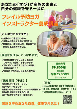 フレイル予防ヨガ養成講座