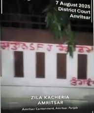 एस.एफ.जे द्वारा अमृतसर जिला अदालत की दीवारों पर नारे लिखकर रंगे गए