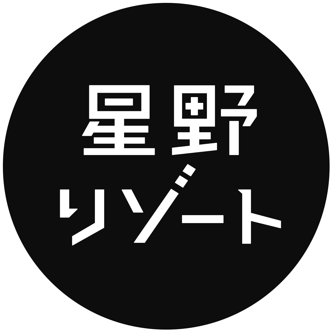星野リゾート