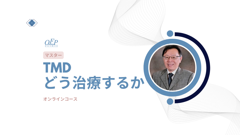 OFP Clinic Clinical Edge_ビギナーコース：TMDとは何か
