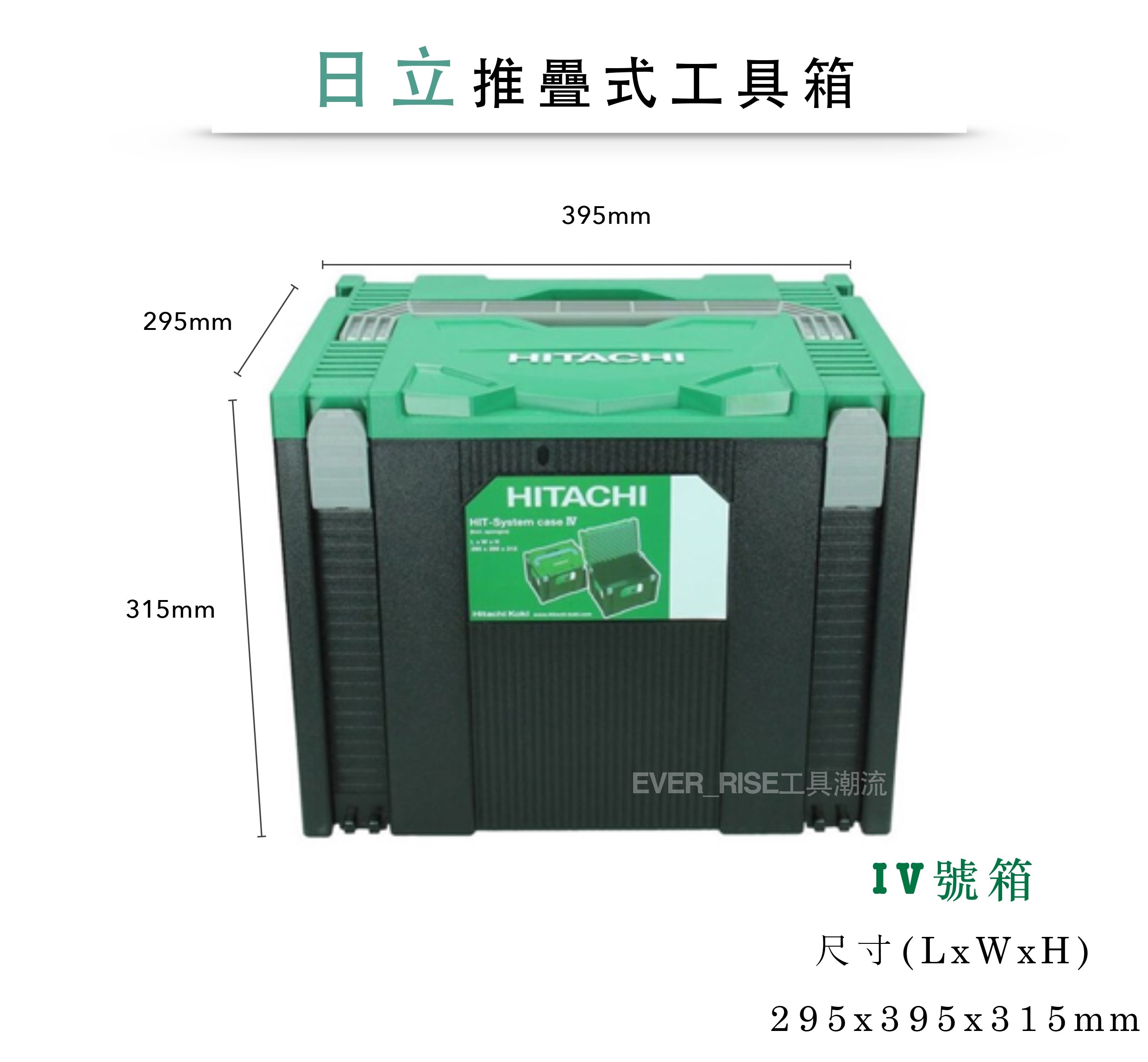 工具潮流 含稅價 稅前10 日立hitachi 可堆疊系統工具箱 收納箱iv號工具箱共用牧田款精細壓扣 露天拍賣