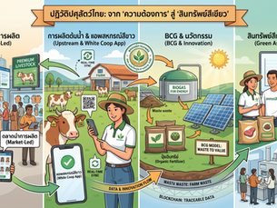ยุค "ตลาดนำการผลิต" เมื่อข้อมูลแม่นยำ เปลี่ยนฟาร์มปศุสัตว์ให้เป็นขุมทรัพย์ยั่งยืน