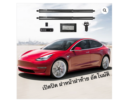  ติดตั้งฝาหน้าไฟฟ้าให้ Tesla สะดวกมาก