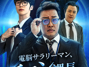 '전자두뇌 정과장' 공개후 일본 플랫폼 1위 등극 로맨스, 강한 자극 중심의 숏폼 시장에 SF/코미디로 도전장 내밀어