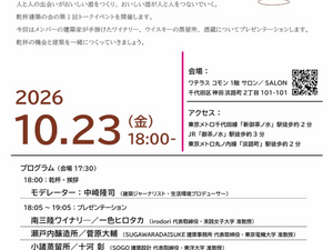 10/23 乾杯建築 第1回トークイベント「建築、人、酒のつながりを語り合う」に登壇します