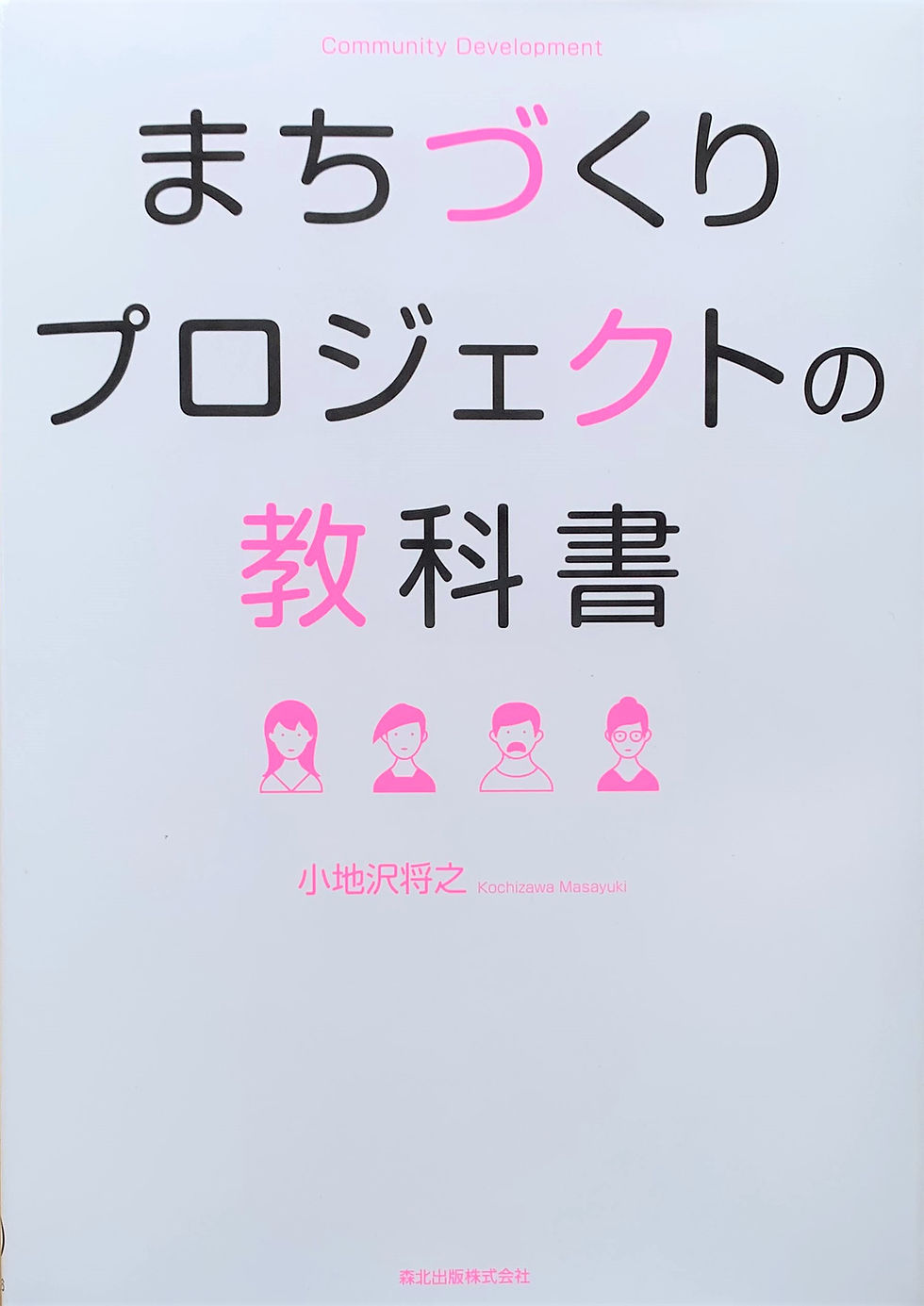 まちづくりプロジェクトの教科書
