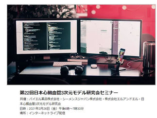 第22回日本心臓血管3次元モデル研究会セミナー(WEB配信)を開催しました