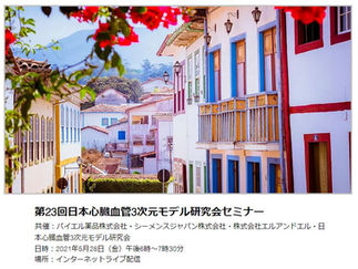 第23回日本心臓血管3次元モデル研究会セミナー(WEB配信)を開催しました