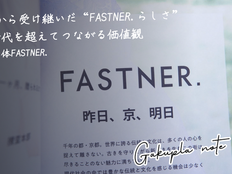 先輩から受け継いだ“FASTNER.らしさ”― 世代を超えてつながる価値観