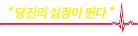 심장_대지 1.png