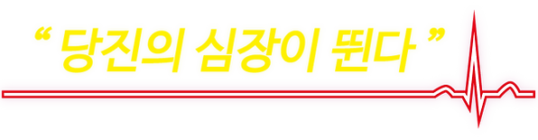 심장_대지 1.png