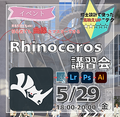 Rhinoceros講習会