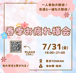 春学期お疲れ様会