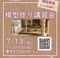 模型作り講習会