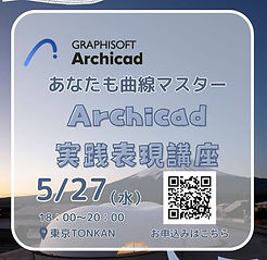 Archicad実践表現講座