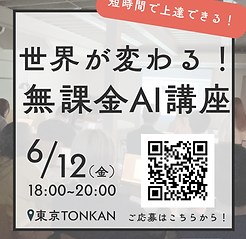 世界が変わる!無課金AI講座