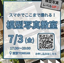 模型写真教室