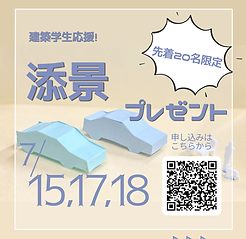 添景プレゼントキャンペーン