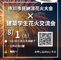 🎇市川市民納涼花火大会×建築学生花火交流会 開催!