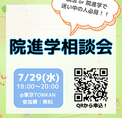 院進学相談会