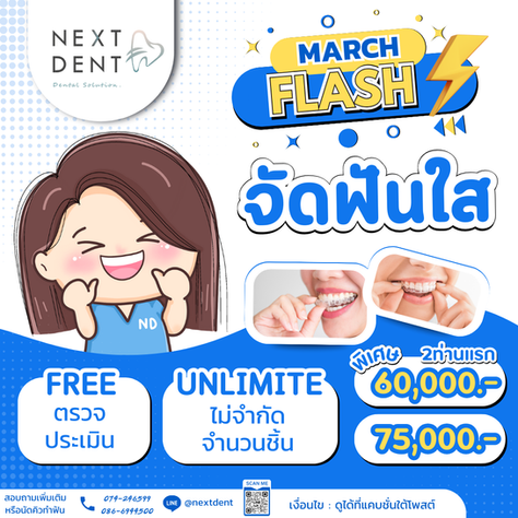 จัดฟันใส เดือนมีนาคม มีเฮ!